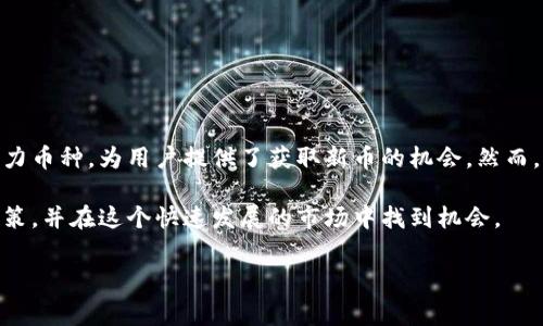 在2023年期间，Tokenim平台的空投活动吸引了许多投资者和加密货币爱好者的关注。Tokenim是一家致力于帮助新兴项目在加密市场上获得可见度的平台，空投是其推广新币和吸引用户的一种有效方式。

Tokenim空投过的知名币种
Tokenim平台在其发展过程中，曾经进行过多个币种的空投活动，其中包括一些知名的和具有潜力的新兴币种。例如：
ul
    listrongUniSwap/strong：作为去中心化交易所的代表，UniSwap在Tokenim上曾进行过空投，以推动用户的参与。/li
    listrongChainlink/strong：链上数据提供商Chainlink在Tokenim的空投活动中，也吸引了大量用户，促进了其社区的壮大。/li
    listrongPolygon/strong（原Matic）：通过空投，Polygon希望吸引更多开发者和用户，增加其生态系统的活跃度。/li
    listrongAXS/strong（Axie Infinity）：作为热门的区块链游戏代币，AXS也在Tokenim上进行了空投，以扩展其玩家基础。/li
/ul

空投的潜在风险
尽管空投可以让用户以低成本获取新币，但也存在一些风险，例如：
ul
    listrong骗局风险/strong：有些假项目可能假借空投之名行骗，用户需要提高警惕。/li
    listrong流动性风险/strong：空投币虽然看似免费，但若隐性成本太高（如交易手续费），也不可忽视。/li
    listrong市场不确定性/strong：空投币的价值可能会因市场波动而大幅下跌，用户需要了解市场动态。/li
/ul

如何参与Tokenim空投活动
如果你想参与Tokenim的空投活动，可以按照以下步骤操作：
ol
    li注册Tokenim账号并完成身份验证。/li
    li关注Tokenim的社交媒体，保持对空投活动的最新了解。/li
    li参与相关的任务，如转发、点赞或填写问卷，以获得空投资格。/li
    li根据提示操作，将地址绑定到Tokenim账户，确保你能收到空投的币种。/li
/ol

总结
Tokenim作为一个新兴的加密货币平台，通过空投活动有效推广了多个知名和潜力币种，为用户提供了获取新币的机会。然而，用户在参与时也应当注意潜在的风险和成本，保持清醒的判断。

通过深入了解Tokenim及其空投活动，投资者和用户能够做出更加明智的投资决策，并在这个快速发展的市场中找到机会。

Tokenim, 空投, 数字货币, 加密货币/guanjianci