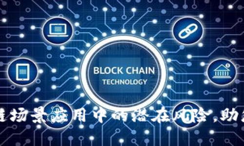 探索区块链场景应用中的潜在风险，助您明智决策