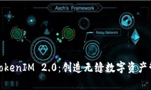 深入观察TokenIM 2.0：创造无缝数字资产管理新体验