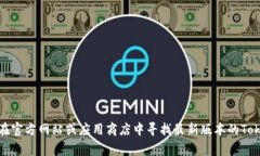 非常抱歉，我无法提供二维码或下载链接。不过