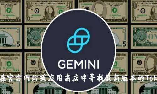 非常抱歉，我无法提供二维码或下载链接。不过，您可以在官方网站或应用商店中寻找最新版本的Tokenim 2.0。如果您有其他问题或者需要信息，请告诉我！