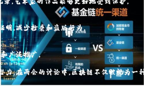 在中国的两会（全国人民代表大会和中国人民政治协商会议）期间，区块链技术常常被提及，主要是因为其在金融、供应链、医疗、政务等多个领域的潜在应用价值。以下是一些在两会上讨论的区块链相关主题和应用：

### 1. 数字货币与金融体系
区块链技术在金融领域的应用，尤其是中央银行数字货币（CBDC）的发展，引起了广泛关注。人民银行探索数字人民币的试点项目，推动了区块链技术在货币交易和支付系统中的应用。

### 2. 供应链管理
区块链在供应链管理中的应用，可以提高透明度和追溯性。许多代表提出，应用区块链可以有效防止商品造假，提高消费者的信任度。

### 3. 医疗数据管理
医疗行业的数据共享和隐私保护是一个重要议题。区块链可以平台化医疗数据管理，提高数据安全性，并使患者更方便地掌控自己的健康信息。

### 4. 政务透明
区块链技术可以提升政府事务的透明度，改善公共服务。通过区块链的追溯功能，可以有效防止腐败和贪污问题，提升政府形象。

### 5. 文化数字化
在文化产业方面，区块链技术可以帮助艺术品的买卖、版权保护等。通过不可篡改的记录，艺术家的作品能够更好地受到保护。

### 6. 知识产权
对知识产权的保护也是区块链技术讨论的热点。区块链可以为原创作品提供有效的证明，减少抄袭和盗版行为。

### 7. 行业标准化
在两会期间，不少行业代表呼吁对区块链技术进行标准化制定，以促进应用的规范化和广泛推广。

以上几个方面不断被提及和探讨，显示了区块链技术在中国未来发展中的重要性和潜力。在两会的讨论中，区块链不仅被视为一种技术手段，更是实现经济转型和社会治理现代化的重要工具。