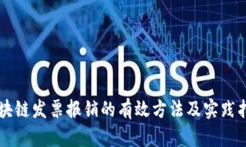 区块链发票报销的有效方法及实践指南