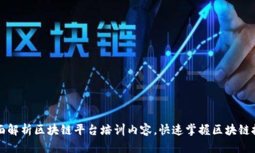 全面解析区块链平台培训内容，快速掌握区块链技术