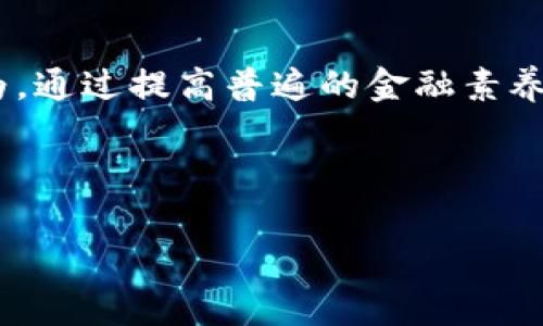 在讨论区块链诈骗公司之前，我们需要认识到区块链技术的潜力和正面影响。然而，正如许多新兴技术一样，区块链技术也吸引了一些不法分子的注意，他们利用这一技术进行各种形式的诈骗。为了帮助用户识别和避免陷入这类诈骗，下面将列出一些常见的区块链诈骗类型以及相关案例。

### 一、常见的区块链诈骗类型

#### 1. 虚假ICO（首次代币发行）

许多新兴的区块链项目会通过ICO募集资金，然而，部分项目并未真实开发出可行的产品，而只是为了骗取投资者的资金。例如：

- **Centra Tech**：该项目声称与著名的金融公司合作，甚至聘请名人代言，结果却是一个空壳公司，创始人最终被捕。

#### 2. 传销和庞氏骗局

一些项目利用被动收益的承诺诱导用户参与，实际上这些项目并不产生真实的价值。例如：

- **OneCoin**：宣称是一种革命性数字货币，实际上是一个庞氏骗局，骗取了数十亿美元。

#### 3. 钓鱼诈骗

黑客会通过创建欺诈性的网站或应用程序来窃取用户的私钥和密码。例如：

- 一些钓鱼网站会模仿知名交易所，用户在这些网站上输入信息后，诈骗者便盗取了他们的资金。

#### 4. 假钱包和恶意软件

一些恶意软件伪装成电子钱包，以窃取用户的私钥。例如：

- **Jigsaw**：一种恶意软件，利用用户计算机的操作系统漏洞，悄悄盗取钱包信息。

### 二、如何识别和防范区块链诈骗

识别和防范区块链诈骗需要用户有一定的警觉性和风险意识。以下是一些实用的建议：

#### 1. 调查项目背景

在投资前，务必了解项目的团队、技术白皮书以及资金用途，通过查阅社交媒体、专业论坛等途径获取信息。

#### 2. 保护个人信息

永远不要在不知名或可疑的网站上输入敏感信息，尤其是钱包密钥或密码。

#### 3. 使用安全的交易平台

选择知名度高、安全性好的交易平台进行交易，避免使用小型或不知名的交易所。

#### 4. 增强网络安全意识

利用防病毒软件进行保护，同时定期更新操作系统和应用程序。保持对邮件和链接的警惕，防止钓鱼攻击。

### 三、区块链诈骗的法律后果

区块链诈骗不仅影响投资者的资金安全，也对整个区块链行业的声誉造成损害。各国政府和监管机构认识到这一问题，已经开始采取措施打击这一现象。

#### 1. 法律制裁

一些诈骗项目的创始人将面临法律起诉和处罚。例如，美国证监会（SEC）已经介入多起ICO诈骗案件，执行了罚款和刑事责任。

#### 2. 监管政策升级

为了保护投资者，各国也在完善相关立法，制定新的规则和政策，以加强对加密货币市场的监管。

### 四、未来区块链行业的可信度

尽管诈骗行为频发，区块链行业的总体发展仍然充满潜力。通过建立合理的监管机制和透明的市场环境，未来可以大大减少诈骗行为，提升行业的可信度。

#### 1. 教育和宣传

提高公众对区块链知识的理解是防范诈骗的重要一步。通过各种渠道进行教育，增强投资者的风险意识。

#### 2. 社区参与

区块链项目的开发和推广需鼓励社区参与，使得项目的落实过程更加透明，减少不法行为的发生。

### 结论

区块链诈骗虽然频繁出现，但只要用户保持警惕，增强安全意识，并正确认识区块链行业的潜力和风险，就能有效防范这些诈骗行为。通过提高普遍的金融素养，教育和政策监管相结合，未来的区块链市场将会更加健康、安全。

---

以上信息为您提供了关于区块链诈骗的基本认识和防范建议。希望这些内容能帮助您在参与区块链活动时，做出更明智的决策。