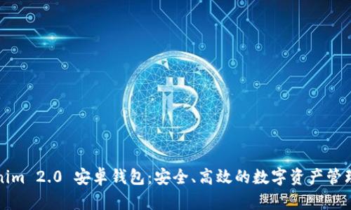 Tokenim 2.0 安卓钱包：安全、高效的数字资产管理利器