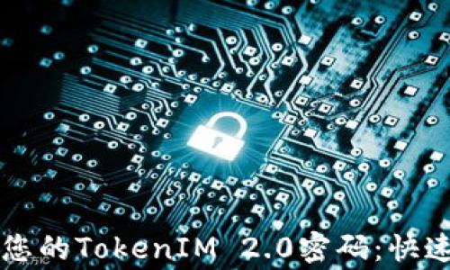 
    如何安全找回您的TokenIM 2.0密码：快速解决用户常见问题