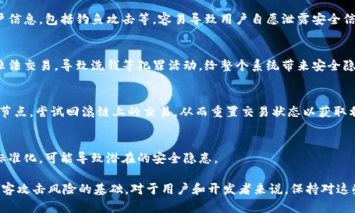 区块链技术的安全性是一个复杂的领域，涉及多个方面。以下是区块链黑客问题的一些主要方面：

1. **智能合约漏洞**：
   - 智能合约是一种在区块链上自动执行的程序。如果代码中存在漏洞，黑客可以利用这些漏洞进行攻击，导致资金损失或数据篡改。

2. **51%攻击**：
   - 当某个矿工或矿池控制了区块链网络超过50%的计算能力时，他们可以操控交易确认的过程，这可能导致双花攻击和其他类型的操控行为。

3. **私钥安全**：
   - 用户持有的私钥是访问其区块链资产的关键。如果私钥被盗，黑客可以轻松转移用户的资产。

4. **交易所安全性**：
   - 很多黑客攻击都是针对中心化交易所进行的。若交易所的安全体系脆弱，黑客可以通过各种手段来盗取用户资产。

5. **网络安全**：
   - 区块链网络自身的安全性也是一个重要问题，包括网络协议的易受攻击性和节点之间的信任问题。

6. **跨链攻击**：
   - 随着不同区块链之间的协作，跨链攻击变得越来越普遍。攻击者可能会利用不同链之间的协议缺陷进行攻击。

7. **社会工程学**：
   - 很多黑客通过社会工程学手段获取用户信息，包括钓鱼攻击等，容易导致用户自愿泄露安全信息。

8. **烟雾和洗钱行为**：
   - 区块链的匿名性可能被黑客利用进行非法交易，导致洗钱等犯罪活动，给整个系统带来安全隐患。

9. **回滚攻击**：
   - 在某些情况下，黑客可能通过控制网络节点，尝试回滚链上的交易，从而重置交易状态以获取利益。

10. **代码审计和标准化问题**：
   - 区块链项目中缺乏合适的代码审计和标准化，可能导致潜在的安全隐患。

了解这些方面是保护区块链网络安全、减少黑客攻击风险的基础。对于用户和开发者来说，保持对这些问题的关注和了解至关重要。