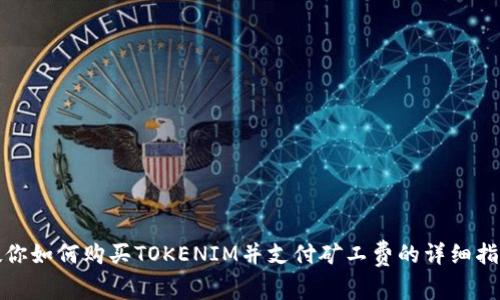 教你如何购买TOKENIM并支付矿工费的详细指南