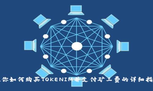 教你如何购买TOKENIM并支付矿工费的详细指南