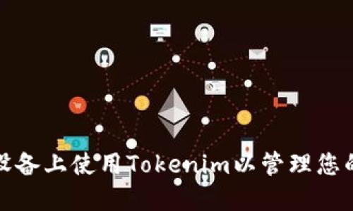 如何在苹果设备上使用Tokenim以管理您的以太坊钱包