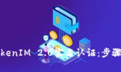如何完成TokenIM 2.0实名认证：步骤与注意事项