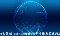 如何轻松复制Tokenim地址：简单步骤与常见问题解