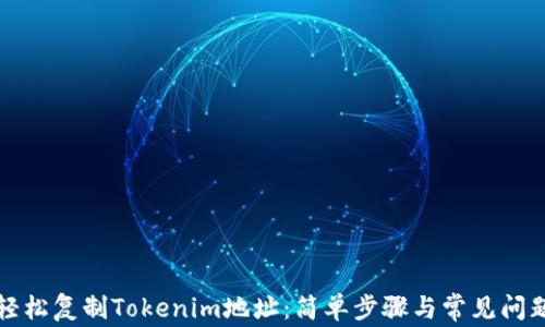 
如何轻松复制Tokenim地址：简单步骤与常见问题解答