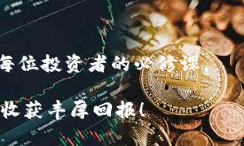 区块链生态下的优质数字货币推荐与投资指南

数字货币, 区块链, 加密货币, 投资指南/guanjianci

一、引言
随着科技的发展，区块链技术逐渐被大众所认知，数字货币作为其重要的应用之一，吸引了越来越多的目光。不同于传统的货币，数字货币突破了时间和空间的限制，展现出独特的交易便利性和安全性。不过，在这一庞大的数字货币市场中，消费者如何选择优质的数字货币仍然是个普遍的困扰。本文将对区块链生态下的一些优质数字货币进行推荐，并探讨如何进行合理投资。

二、区块链基础知识
在深入探讨具体的数字货币前，有必要先了解一下区块链的基本概念。区块链是一种去中心化的分布式账本技术，数据在多台计算机之间共享和存储。由于其透明性和不可篡改性，区块链技术被广泛应用于金融、供应链、医疗等多个领域。

三、优质数字货币的特征
不是所有的数字货币都值得投资，优质数字货币通常具备以下几个特征：良好的团队背景、实际应用场景、强大的社区支持以及持续的技术更新和迭代。

四、数字货币推荐
基于上述标准，我们为您推荐几种优质的数字货币:
ul
    li比特币 (Bitcoin, BTC)：作为第一个成功实践区块链的数字货币，比特币不仅具备较强的市场认可度，更是数字货币的“金标准”。它采用有限的资源发行，且网络安全性高。/li
    li以太坊 (Ethereum, ETH)：以太坊不仅仅是一种货币，更是一个运行智能合约的开放平台，能够实现多样化的应用程序。这使得它在功能性上超越了比特币。/li
    li币安币 (Binance Coin, BNB)：作为全球领先的数字货币交易所币安的生态币，BNB在交易手续费、参与IEO、数字货币借贷等方面具有很高的实用价值。/li
    li瑞波币 (Ripple, XRP)：致力于跨境支付的瑞波币，得到多家金融机构的青睐，旨在解决传统银行间转账慢、费用高的问题。/li
/ul

五、投资建议与风险管理
投资数字货币并非风险零担，建议投资者在投资前充分了解市场动态，并制定合理的投资计划。可以考虑采用分散投资策略，购买不同种类的数字货币以降低风险。此外，关注市场的走势和政策法规的变化也是至关重要的。

六、数字货币的未来
随着区块链技术的不断发展，数字货币的未来将更加多元化。无论是从市场格局还是技术创新来看，数字货币都可能在未来的金融生态中扮演更为重要的角色。

七、总结
在区块链的浩瀚海洋中，优质数字货币如星辰般闪烁。无论是比特币的巨大市值，还是以太坊的创新潜力，均展现了数字货币的巨大魅力。在进行投资时，理性分析、充分了解是每位投资者的必修课。

通过以上的全面阐述，我们能够清晰地认识到数字货币的特点和市场情况，更好地进行合理投资，让我们在未来的数字经济中乘风破浪！未来充满机遇，祝您在数字货币投资中收获丰厚回报！