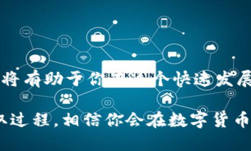   如何安全获取Tokenim挖矿钱包地址与提币地址 / 

 guanjianci Tokenim, 挖矿钱包地址, 提币地址, 数字货币 /guanjianci 

一、Tokenim简介
随着区块链技术的快速发展，越来越多的人开始涉足数字货币的世界。其中，Tokenim作为一种新兴的数字货币，不仅受到投资者的关注，也成为了挖矿的热门选择。为了确保你的Tokenim交易安全，了解如何获取Tokenim挖矿钱包地址和提币地址显得尤为重要。

二、什么是挖矿钱包地址？
挖矿钱包地址是指用于接收挖矿所得的数字货币的地址。每个用户在进行Tokenim挖矿时，都需要一个独特的钱包地址，以便系统能够将挖矿产生的Tokenim直接转入该地址。挖矿钱包地址通常是一个由字母和数字组成的字符串，保管好这个地址是至关重要的，一旦丢失，你的Tokenim资产可能会被他人盗用或无法找回。

三、如何获取Tokenim挖矿钱包地址？
获取Tokenim挖矿钱包地址并不是一件复杂的事情。你只需按照以下步骤进行操作：
ol
  li选择合适的钱包：首先，你需要选择一个支持Tokenim的数字货币钱包。可以选择硬件钱包、软件钱包或在线钱包，这都取决于你的需求和偏好。/li
  li创建钱包：下载并安装钱包软件后，按照提示创建一个新的钱包。在此过程中，你需要设置一个安全的密码并备份你的助记词。/li
  li获取钱包地址：创建成功后，进入钱包界面，你将看到一个独特的挖矿钱包地址。通常在“接收”选项卡中可以找到这个地址。/li
/ol

四、提币地址是什么？
提币地址则是指你将Tokenim从挖矿钱包提取到其他钱包或交易所的地址。与挖矿钱包地址相似，每个提币地址也是一个独特的字符串，用于确保资金安全地转出。

五、如何获取Tokenim提币地址？
获取Tokenim提币地址的步骤与获取挖矿钱包地址相似，基本上也遵循以下步骤：
ol
  li选择目标：决定你希望提币到哪里，是其他个人钱包还是交易所。在交易所的注册和开户过程决不能忽视，以确保资金安全。/li
  li获取提币地址：如果选择提币到交易所，登录你的交易所账户，在“资金管理”或“资产”选项卡内找到你的Tokenim提币地址。若选择提币到个人钱包，同样需要创建或使用已存在的钱包，找到“接收”选项，即可获取地址。/li
  li检查地址：在进行提币操作前，一定要仔细核对提币地址，确保不会出现错误。这不仅能防止资金丢失，也能降低被钓鱼攻击的风险。/li
/ol

六、获取钱包地址时的注意事项
在获取Tokenim挖矿钱包地址和提币地址的过程中，有几个事项需要格外留意：
ul
  li安全性：选择一个信誉良好且安全性高的钱包，确保自己的资产不会受到黑客攻击。/li
  li备份：切记备份你的钱包信息，包括助记词和私钥，这对于资金的安全至关重要。/li
  li常规检查：定期检查你的钱包状态，关注交易记录，以确保没有任何异常。/li
  li学习相关知识：了解数字货币的运作机制和安全知识，增强自我保护意识。/li
/ul

七、总结
在Tokenim的挖矿和交易过程中，掌握挖矿钱包地址和提币地址的获取以及相关安全知识是非常重要的。始终保持警惕，学习有关数字货币的知识，将有助于你在这个快速发展的领域中立于不败之地。确保你的Tokenim资产安全，快来获取你的挖矿钱包与提币地址吧！

实际上每一个区块链项目都有其独特性，而Tokenim项目也不例外。希望通过以上内容，能帮助你更好地理解Tokenim的挖矿钱包和提币地址的获取过程，相信你会在数字货币的世界里找到属于自己的位置。