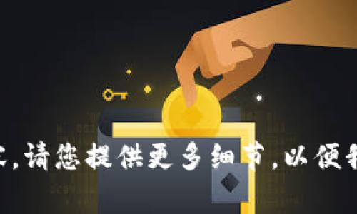 似乎您的请求是关于“Tokenim身份名”，但是没有提供足够的背景信息，比如您具体期望了解哪方面的内容。请您提供更多细节，以便我能更好地为您提供帮助，例如您是否想了解Tokenim的定义、用途，或者它在某个特定领域的应用等。谢谢！