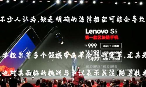 区块链技术自出现以来，受到了广泛的关注和评价，其影响不仅限于金融领域，还波及到各个行业。以下是一些关于人类对区块链的评价，从不同角度探讨其利弊、潜力及挑战。

### 1. 创新性与前瞻性

区块链被普遍认为是一项具有颠覆性的技术。其去中心化的设计理念挑战了传统的信任机制，通过分布式账本与智能合约实现数据透明和安全，无需依赖中介机构。这种创新让企业和个人在交易和信息交流中享受更高的安全性和效率。

### 2. 高度安全性

由于区块链的加密机制和数据不可篡改特性，许多人将其视为一种可以实现更高数据安全性的解决方案。在金融交易、身份验证和供应链管理等领域，区块链的出现使得欺诈和数据泄露的风险大大降低。

### 3. 去中心化与民主化

许多人评价区块链为“权力的回归”，因为它能够让用户在不依赖中心化机构的情况下直接进行交易和交互。这种去中心化的特性有助于打破行业壁垒，实现更为公平和高效的市场机制，尤其是在金融不平等严重的地区。

### 4. 挑战与争议

尽管区块链的潜力巨大，但也存在一些挑战和争议。例如，能耗问题频频成为焦点，特别是在比特币等使用工作量证明机制的区块链中。此外，技术的复杂性与参与门槛使得普通用户在采纳上面临困难，这在一定程度上制约了其普及。

### 5. 监管与法律问题

区块链的去中心化特性给监管带来了挑战，各国政府和相关组织在制定法律、政策时面临困惑。不少人认为，缺乏明确的法律框架可能会导致区块链技术的滥用，甚至造成社会不稳定，因此亟需在技术发展与法律监管之间找到平衡。

### 6. 未来的愿景

许多行业专家和区块链技术的支持者认为，在技术成熟后，区块链将在供应链管理、版权保护、选举投票等多个领域带来革命性的变革。尤其是在数据共享与隐私保护上，区块链有望为各方提供新的解决方案。

综上所述，人类对区块链的评价呈现出两面性，既有对其创新性、安全性和去中心化潜力的赞美，也对其面临的挑战与争议表示关注。随着技术的发展与应用的深入，区块链的价值和影响或将更加显著。