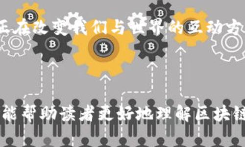   区块链技术的多样化应用：解决现实问题的最佳案例 / 

 guanjianci 区块链应用, 区块链技术, 数字货币, 去中心化 /guanjianci 

---

引言
区块链，这一近年来备受关注的技术，以其去中心化、不可篡改的特性，逐渐渗透到各个行业。从最初的比特币数字货币到如今的智能合约、供应链管理、金融服务等应用场景，区块链正在改变我们生活和工作的方式。在这篇文章中，我们将深入探讨区块链的多样化运用，揭示它如何解决现实中的种种问题。

什么是区块链技术？
区块链是一种分布式账本技术，它的基本原理是将数据以区块的形式存储，每个区块与前一个区块相连接，形成链条。每个节点都有一份完整的账本，这种机制使得数据的安全性和透明性得到了极大提升。

区块链技术的基本特性
区块链技术有几个关键的特性：
ul
  listrong去中心化/strong：没有单一的控制者，数据由网络中的每一个节点共同维护。/li
  listrong透明性/strong：每笔交易都能被所有参与者看到，确保信息的透明和公开。/li
  listrong安全性/strong：通过加密技术，交易数据难以被篡改，保护了用户的隐私和安全。/li
  listrong可追溯性/strong：所有交易都可以追溯，增加了交易的可信度。/li
/ul

区块链在金融行业的应用
金融行业是区块链应用最为广泛的领域之一，尤其是在数字货币的产生和交易上。比特币、以太坊等数字货币的兴起，标志着区块链技术的初步成功。
另外，去中心化金融（DeFi）也是一个重要的应用方向，它通过区块链技术提供了无需中介的金融服务，人们可以直接进行借贷、交易和投资。这种方式不仅降低了交易成本，还提高了资金的流动性。

区块链在供应链管理中的应用
当前，全球供应链管理面临着信息不透明、效率低下、假冒伪劣产品等问题。区块链技术通过提供一个开放、透明、可追溯的环境，能够有效解决这些痛点。
例如，一家食品企业可以通过区块链记录从生产、加工到运输的每一个环节，消费者扫描产品的二维码就能看到其来源。这不仅提升了消费者的信任度，也促进了企业的品牌价值。通过减少信息不对称，供应链的各个环节可以更高效地运作，从而降低运营成本。

区块链在医疗行业的应用
医疗行业的数据管理复杂，涉及患者隐私、药品追溯等多方面的问题。区块链技术为医疗行业带来了新的解决方案。
例如，通过区块链可以安全地存储患者的医疗记录，确保数据的安全性与隐私性。同时，医疗机构之间可以共享患者数据，减少重复检查和误诊的风险。此外，药品的生产与流通也可以通过区块链进行追溯，防止假药的出现。这样的应用不仅提高了治疗效率，还保证了患者的安全。

区块链在房地产行业的应用
房地产交易中，传统交易需大量中介和繁琐的手续，且容易出现信息不对称的问题。区块链技术可以简化这一过程。
例如，房地产交易可以在区块链上记录产权信息，任何人都可以查询到该房产的真实所有权。这不仅减少了中介的介入，还降低了交易成本。区块链还可以通过智能合约自动执行合同条款，例如，买方向卖方支付款项后，产权信息便自动转移，大大提高了交易的效率。

区块链在文化创意产业的应用
文化创意产业如音乐、艺术品等领域，常常面临版权保护等问题。区块链技术提供了一种新的版权保护方式。
艺术作品的创作可以通过区块链进行登记，确保作者的权益。在数字音乐的分发上，区块链可以记录每首歌的播放次数和收益分配情况，确保创作者得到应得的报酬。通过这种透明且可信的方式，艺术家的创作动力也将得到提升。

区块链在物联网中的应用
物联网设备网络庞大，数据安全和隐私问题逐渐凸显。区块链技术可以为物联网提供安全保障。
通过区块链，物联网设备之间可以建立信任关系，实现安全的数据交换。比如，智能家居中的设备需要互相沟通，而区块链的去中心化特点能够确保设备数据不被篡改，实现用户隐私的保护。这不仅提升了用户体验，也为物联网的广泛应用创造了条件。

区块链面临的挑战与前景
尽管区块链技术在多个领域展示了广阔的应用前景，但仍存在一些挑战需要克服。例如，技术的标准化、法律法规的完善以及系统的可扩展性等问题都亟待解决。
未来，随着技术的不断发展与完善，区块链有望在更多领域迎来突破。如结合人工智能、大数据等新兴技术，区块链将为社会带来更多的创新解决方案。无论是在金融、医疗、房地产，还是文化创意产业，区块链都将继续发挥着其独特的价值。

结语
区块链技术作为一项革命性创新，其多样化的应用场景正在为解决现实问题提供新的可能性。从金融到医疗，再到文化创意产业，区块链正在改变我们与世界的互动方式。尽管目前仍面临诸多挑战，但随着技术的不断成熟和应用的逐步深入，区块链无疑将在未来的社会发展中扮演着越来越重要的角色。

--- 

上述内容为对区块链运用的全面分析，涵盖了多个行业的案例和应用场景，既突出重点，又深入阐述，力求营造自然流畅的阅读体验。希望能帮助读者更好地理解区块链的实际应用。