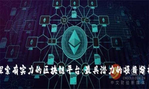 探索有实力的区块链平台：最具潜力的项目分析