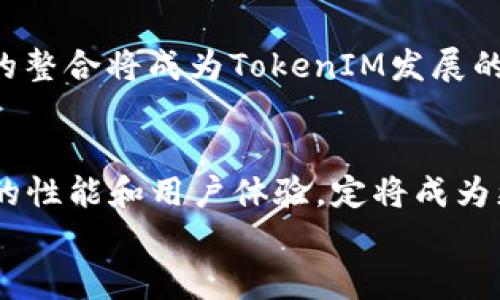 
wx-解锁TokenIM 2.0：轻松管理数字资产的智能助手/wx-

TokenIM,数字资产,智能助手,加密货币管理/guanjianci

引言
在当今数字货币蓬勃发展的时代，管理自己的数字资产变得愈发重要。TokenIM 2.0作为一款智能助手，帮助用户高效、便捷地管理自己的数字资产，解决了许多用户在操作中遇到的痛点。本文将从多个角度解析TokenIM 2.0的功能和优势，让更多的用户了解这一优秀的工具，从而享受安全、便捷的数字资产管理体验。

TokenIM 2.0的背景与发展
TokenIM是一个致力于为用户提供优质数字资产管理体验的平台，随着区块链技术的发展，TokenIM不断升级，以满足用户日益增长的需求。TokenIM 2.0的推出标志着其在用户体验和功能上的一次质变。这一版本不仅在界面设计上进行了，更在整体性能上有了显著提升，尤其是在安全性和多样化功能上，进一步满足了用户的痛点。

用户痛点：为何需要TokenIM 2.0？
在数字资产管理中，许多用户面临以下几个痛点：
ul
li复杂的操作界面导致使用门槛高/li
li数字资产的安全性难以保障/li
li缺乏有效的管理工具，难以实时监控资产变动/li
li无法快速获取市场动态，错失投资机会/li
/ul

面对这些痛点，TokenIM 2.0通过其设计为用户提供了一个简单易用、安全可靠的管理平台，使用户能够更加轻松高效地管理自己的数字资产。

TokenIM 2.0的核心功能
TokenIM 2.0为用户提供了多种功能，以下是其核心功能的详细介绍：

h41. 简单易用的操作界面/h4
用户界面的友好设计，使得即使是初学者也能快速上手。TokensIM 2.0的界面采用了清晰的导航，用户可以快速找到所需的功能，如资产管理、交易记录等，大大降低了使用门槛。

h42. 强化的安全性设计/h4
安全性是数字资产管理中最重要的因素之一。TokenIM 2.0采用了多重安全保护机制，包括双重身份验证、数据加密等，大大提升了用户资产的安全保障。此外，定期的安全审计和更新也确保了平台始终处于安全状态。

h43. 实时市场动态监控/h4
TokenIM 2.0集成了实时市场数据监控功能，用户可以随时获取最新的市场动态，帮助他们做出更加明智的投资决策。这不仅提高了用户的投资效率，也增加了资产增值的可能性。

h44. 多币种资产管理/h4
随着加密货币种类的增加，TokenIM 2.0支持多种主流和非主流币种的管理，用户可以在一个平台上管理不同类型的资产，省去了频繁切换平台的麻烦。

h45. 便捷的交易与兑换功能/h4
用户可以通过TokenIM 2.0快速进行资产的交易和兑换，流程简单高效，降低了用户的交易成本。此外，软件还提供了智能化的市场分析工具，帮助用户选择最佳的交易时机。

TokenIM 2.0的用户体验与反馈
用户的反馈是评价一个产品优劣的重要标准。根据目前的用户反馈，TokenIM 2.0在用户体验上得到了普遍的好评，尤其是在界面简洁、美观以及功能实用性上。用户表示，TokenIM 2.0让他们的数字资产管理变得不再繁琐，使得投资决策更加高效。

案例分享：TokenIM 2.0在实际使用中的表现
以A先生为例，他是一名投资加密货币的普通用户，曾经因为操作繁琐和安全问题而频频受挫。自从使用TokenIM 2.0后，他惊喜地发现，通过友好的界面和实时监控市场动态，他可以更轻松地管理自己的资产。A先生还表示，TokenIM 2.0的安全机制让他在交易时感到放心，不再担心因平台问题导致的资产流失。

如何开始使用TokenIM 2.0？
开始使用TokenIM 2.0非常简单。用户只需访问TokenIM官方网站，下载并安装应用程序，进行账户注册并进行身份验证。完成这些步骤后，用户便可开始畅享TokenIM 2.0带来的优质服务。

未来展望：TokenIM的持续创新
TokenIM团队始终致力于提升用户体验，通过技术的不断创新和功能的持续完善，TokenIM 2.0未来将为用户带来更多惊喜，新功能的更新和用户反馈的整合将成为TokenIM发展的核心动力。团队承诺会密切关注市场动态，满足用户不断变化的需求，确保用户在数字资产管理方面始终处于领先地位。

结语
总体来看，TokenIM 2.0无疑是一款致力于为数字资产管理提供最佳解决方案的工具。在未来数字货币市场不断发展的背景下，TokenIM 2.0以其优越的性能和用户体验，定将成为更多投资者的首选。无论你是新手还是老手，都不妨尝试一下TokenIM 2.0，相信它能为你带来意想不到的惊喜。

数字资产管理的未来就在眼前，选择TokenIM 2.0，拥抱数字货币新时代！