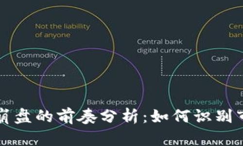 区块链崩盘的前奏分析：如何识别市场信号