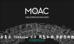 如何安全导出 Tokenim 2.0 钱包私钥，保护你的数字