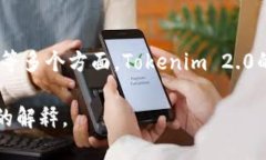 通刻（Tokenim）和Tokenim 2.0是两种不同的区块链技