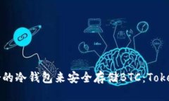 如何选择适合的冷钱包来安全存储BTC：Tokenim全面