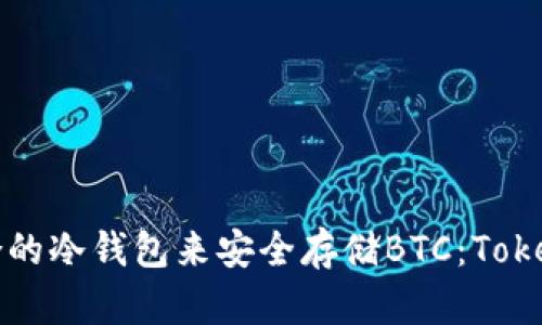 如何选择适合的冷钱包来安全存储BTC：Tokenim全面解析