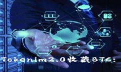 如何使用Tokenim2.0收藏BTC: 完整指南