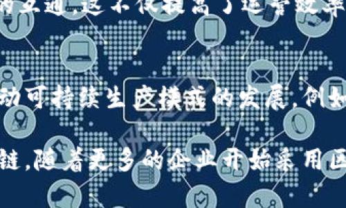 区块链技术与农业产业，尤其是猪肉生产和供应链的关系，正在变得愈发重要。在这方面，区块链技术为猪肉生产的各个环节提供了解决方案，帮助提高透明度、效率和安全性。以下是区块链与猪肉产业关系的一些关键方面：

### 1. 供应链透明度
区块链能够在猪肉的供应链上提供明确的追踪记录。每一头猪的养殖、屠宰、加工和运输等环节都可以记录在区块链上。消费者可以通过扫描二维码等方式，了解肉类的来源。在这个过程中，消费者对产品的信任度会显著提高。

### 2. 食品安全
食品安全是消费者最关心的问题之一。通过区块链技术，可以实时追踪产品的温度、湿度等环境条件，确保猪肉在整个供应链运输过程中的质量。此外，一旦发现问题，区块链能迅速追溯问题来源，采取相应措施，减少食品安全隐患。

### 3. 农民的利益保护
区块链可以在农民与其他供应链参与者之间建立信任关系。通过智能合约，农民可以在达到特定条件时自动获得报酬，减少因中间环节带来的经济损失。这对于提升农民的积极性，促进农业的发展具有重要意义。

### 4. 解决伪造和欺诈问题
在市场上，伪造猪肉产品的现象屡见不鲜。利用区块链的不可篡改性，可以有效防止伪造现象。所有的交易和活动都是公开透明的，消费者可以确认所购产品的真伪。

### 5. 数据共享与协作
区块链技术使得养殖户、加工厂、 distributors及零售商等各方可以更便捷地共享数据，实现信息的互通。这不仅提高了运营效率，同时也能使所有参与者能够更好地协同工作，从而提高整个猪肉行业的生产能力和响应速度。

### 6. 可持续发展与环保
通过区块链记录猪肉生产和加工过程中的资源使用情况，消费者可以了解产品的环境影响，这将推动可持续生产模式的发展。例如，消费者可能更愿意选择那些在生产过程中采用环保措施的产品。

上述内容展示了区块链与猪肉行业之间的多重关系，可以帮助实现更透明、安全和高效的猪肉供应链。随着更多的企业开始采用区块链技术，这一领域将继续发展，推动农业现代化进程。