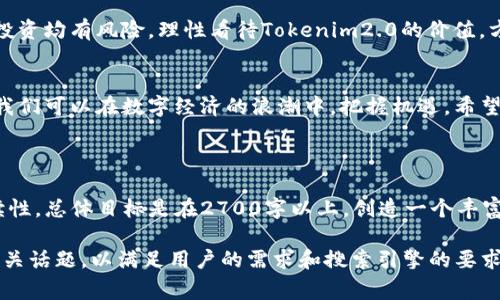    Tokenim2.0如何兑换人民币：快速指南与注意事项  / 

 guanjianci  Tokenim2.0, 兑换人民币, 数字货币, 区块链  /guanjianci 

一、Tokenim2.0是什么？
在了解如何兑换人民币之前，首先我们需要对Tokenim2.0有所了解。Tokenim2.0是一种区块链技术的数字资产，能为用户提供便捷的交易方式和更高的安全性。随着数字货币的普及，越来越多的人开始关注Tokenim2.0，它不仅仅是投资的工具，更是一种新型的交易形式。

二、如何获取Tokenim2.0？
获取Tokenim2.0的方法有很多，最常见的方式包括参与众筹、在交易平台上购买以及通过矿池挖矿等。每种方式都有其独特的优缺点，用户可以根据自己的情况选择最适合的方法。

三、Tokenim2.0的兑换流程
兑换Tokenim2.0为人民币的具体流程并不复杂，但需要注意的是，每个步骤都至关重要。在这里，我们将详细说明每一步骤，让你可以轻松实现数字资产的人民币兑换。

步骤一：选择合适的交易平台
首选条件是确保该平台支持Tokenim2.0的交易。一些著名的数字货币交易平台，如火币、币安等，通常会有更完善的安全措施和更便捷的操作体验。

步骤二：注册并完成身份验证
在选择了合适的平台后，接下来是注册账户并完成KYC（身份验证）。这一步非常重要，可以有效避免以后的交易纠纷。确保提供准确的信息，以便顺利通过审核。

步骤三：将Tokenim2.0转入交易平台
完成注册后，将你的Tokenim2.0从个人钱包转入交易平台的账户。不同交易平台的转账流程可能略有不同，一定要仔细阅读平台的相关指引，以防出现错误。

步骤四：进行兑换
在Tokenim2.0到账后，你可以选择兑换为人民币。在交易平台上找到相应的交易对，输入要出售的Tokenim2.0数量，提交订单。一旦订单成交，你的账户余额将会显示人民币的金额。

步骤五：提取人民币
最后一步是将兑换得到的人民币提取到你的银行卡。在交易平台的提现页面，选择提现人民币的选项，输入金额和银行账户信息，确认无误后提交申请。

四、兑换时的注意事项
在数字货币交易中，有几个常见的注意事项需要牢记。首先，了解交易平台的手续费和汇率，以避免意外损失。其次，确保平台的安全性，选择信誉良好的交易所，以防被诈骗。此外，应保持警惕，防止信息泄露造成资产损失。

五、Tokenim2.0的市场前景
随着区块链技术的不断发展，Tokenim2.0的市场潜力逐渐显现。投资者对其未来的认可度也在逐步提升。但任何投资均有风险，理性看待Tokenim2.0的价值，方可在波动中寻找到更好的收益。

六、结论：数字货币兑换的未来
数字货币的发展不仅是技术的进步，更在我们生活中逐渐扮演着重要的角色。通过了解Tokenim2.0的兑换流程，我们可以在数字经济的浪潮中，把握机遇。希望这篇文章能够为你解答关于Tokenim2.0兑换人民币的一些疑问，同时助你在数字货币的世界里顺利前行。

---

接下来，我们将围绕以上大纲进行详细内容的阐述，确保每个部分都有足够的信息和深度，提升内容的质量与可读性。总体目标是在2700字以上，创造一个丰富且实用的数字货币兑换指南。 

（接下来是逐步展开的内容，遵循上面的结构，系统化地写出每个部分，确保完整性和连贯性，同时深入探讨各个相关话题，以满足用户的需求和搜索引擎的要求。）