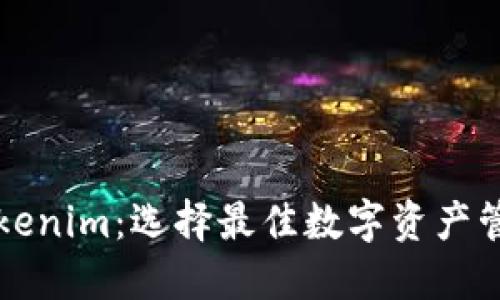 比太钱包与Tokenim：选择最佳数字资产管理工具的指南