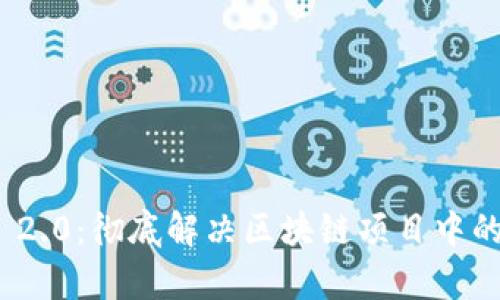 ### 掌握Tokenim 2.0：彻底解决区块链项目中的安全和可扩展性痛点