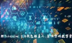 如何管理Tokenim 2.0钱包联系人：简化你的数字资产