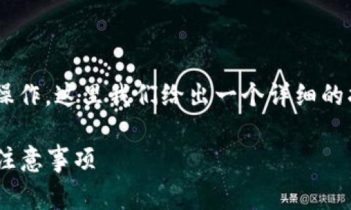 要将Tokenim转为USDT，可以按照以下步骤进行操作。这里我们给出一个详细的指南，包括相关的交易平台、步骤说明和注意事项。

### 如何将Tokenim转换为USDT：详细指南和注意事项