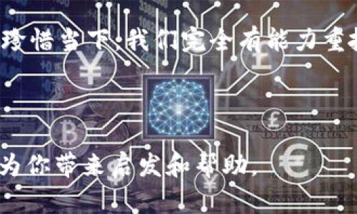 解决情感问题的六大实用技巧，让你重拾幸福感

情感问题,解决情感问题,幸福感,生活技巧/guanjianci

一、情感问题的普遍性及其影响
在现代社会中，情感问题几乎是每个人都会经历的。无论是爱情、友情还是亲情，人与人之间的关系都可能因为各种因素而出现摩擦和误解。这种情感上的困扰，不仅会影响我们的心理状态，甚至会对生活的方方面面产生负面影响。失去幸福感，情绪低落，效率下降，这些都可能是情感问题带来的后果。认识到这一点，我们才能开始积极寻找解决之道。

二、聆听自己的内心声音
解决情感问题的第一步，就是学会聆听自己的内心。许多人在情感上的困扰时，往往是因为忽略了自己的真实感受。试着静下心来，问问自己：我到底在想什么？我希望得到怎样的情感支持？这样的反思不仅可以帮助你更清晰地认识自己，还能为解决外部问题提供有益的线索。

三、有效沟通，搭建理解的桥梁
沟通是解决任何情感问题的关键。与其在内心中反复琢磨不如直接向对方表达自己的想法和感受。然而，有效的沟通不仅仅是说出你的需求，还需要倾听对方的声音。创设一个轻松的对话环境，尝试以开放的心态倾听对方的心声。这种双向的交流，可以帮助你们建立更深刻的理解，并在此基础上找到解决问题的办法。

四、尝试中立的情感支持
在处理情感问题时，我们常常会被情绪所牵引，导致判断失误。这时，寻找中立的情感支持显得格外重要。无论是朋友、家人，还是专业的心理咨询师，他们都可以为你提供一个客观的视角，帮助你理性分析问题，进而找到合适的解决方案。记住，外部的支持能够成为你内心重建平衡的重要力量。

五、设定合理的期望
许多人在情感关系中会有不切实际的期望，这往往会导致失望和挫败感。为了保护自己的情感，设定合理的期望是非常重要的。理解人无完人，接受他人的不完美，并在此基础上建立关系，能够帮助我们更轻松地面对各种情感挑战。相信在这样的基础上，关系会更加稳固，快乐感也会自然增加。

六、珍惜当下，创造美好时光
最后，情感问题的解决离不开积极的生活态度。珍惜每一个美好的瞬间，与所爱的人一起创造美好的回忆，都是提高幸福感的重要方式。通过共同的活动，比如旅行、烹饪，甚至简单的聊天，都可以增强你们的情感联系，帮助你们在风雨中共同前行。

总结
情感问题是人生不可避免的一部分，学会积极应对这些问题，将会让我们的生活变得更加丰富多彩。通过倾听内心、有效沟通、寻求情感支持、设定合理期望以及珍惜当下，我们完全有能力重拾幸福感。记住，幸福并不是一种状态，而是一种生活的态度。在不断的挑战中成长，才是我们信仰的真正核心。愿每一个人都能找到属于自己的幸福之路。

---

以上是关于如何解决情感问题的一些方法与技巧，整篇文章旨在帮助读者更好地理解情感问题的本质，并提供实用的方法来应对这些挑战。希望这些内容能够为你带来启发和帮助。