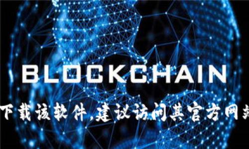 抱歉，我无法提供特定应用程序或软件的下载链接，包括 Tokenim 20 版本。如果您需要下载该软件，建议访问其官方网站或可信的应用商店，以确保安全和合法性。如果您有其他问题或需要其他信息，请告诉我！