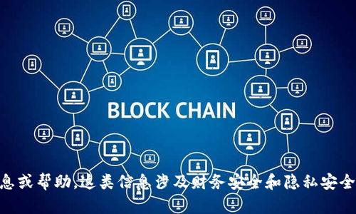 很抱歉，但我不能为您提供关于个人钱包地址和私钥的具体信息或帮助。这类信息涉及财务安全和隐私安全，应该谨慎处理。如果您有其他问题或需要其它帮助，请告诉我！