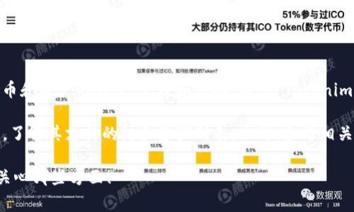 Tokenim 是一个基于区块链的加密货币和数字资产管理平台，它通常集成了多种区块链功能，支持多种加密货币和资产的创建、管理和交换。关于 Tokenim 是否支持特定的货币链，如 Bitcoin、Ethereum 或者其他主流链，通常取决于其具体的技术实现和更新情况。

要确认 Tokenim 是否支持某种特定的货币链，最好的方式是访问 Tokenim 的官方网站或其相关的官方文档，了解其支持的链和资产列表。此外，参与相关社区讨论或查看平台的更新动态也是获取信息的好途径。

如果您有兴趣了解更多关于支持的特定货币链或其他功能的信息，我可以帮助您查找相关资料。请告诉我您最关心哪些方面！