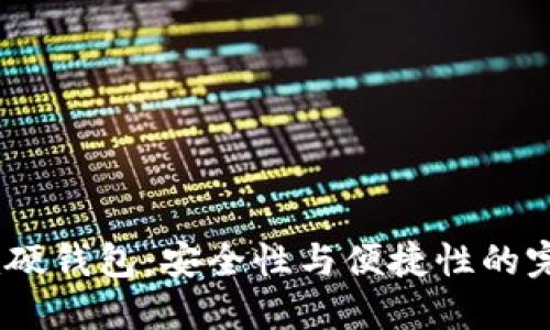 Tokenim硬钱包：安全性与便捷性的完美结合！