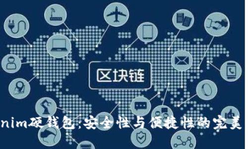 Tokenim硬钱包：安全性与便捷性的完美结合！