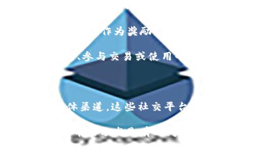 在Tokenim 2.0平台上，用户可以通过多种方式获取免费的加密货币。以下是一些常见的免费的币种和获取方式：

1. **空投（Airdrops）**：许多新项目会通过空投的方式吸引用户，向他们分发免费的代币。用户只需关注这些项目的社交媒体或参与相关活动，就有机会获得免费的币。

2. **参加任务（Bounty Tasks）**：一些项目会提供任务奖励，用户可以通过完成社交媒体分享、写文章、制作视频等任务获得免费的代币。

3. **Staking奖励**：一些平台和代币允许用户通过质押（Staking）来获取额外的币种作为奖励。虽然质押的初始代币可能不是免费的，但长时间持有后所获得的奖励可以视为“免费”。

4. **应用内激励**：某些平台会在用户完成特定操作时奖励免费的代币，例如注册、参与交易或使用平台功能。

5. **邀请奖励**：用户通过邀请朋友注册平台，可以获得免费的币作为奖励。

如果你想了解Tokenim 2.0最新的免费币种，建议随时关注其官方网站和社交媒体渠道，这些社交平台通常会实时公布相关信息和活动。

对于具体的币种和获取方式，保持定期查看项目的更新信息至关重要。通常这些代币的分发是有时间限制的，因此一定要及时参与。