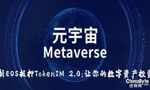 深入解析EOS抵押TokenIM 2.0：让你的数字资产投资更灵活