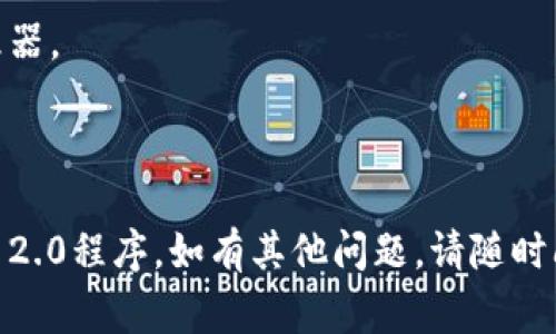 要退出tokenim 2.0程序，您可以使用几种不同的方法，具体取决于您所使用的环境和系统。以下是一些常见的方法：

### 1. 使用命令行
如果您在命令行环境中运行tokenim 2.0，通常可以通过以下步骤退出程序：

- **Ctrl   C**：在大多数情况下，按下`Ctrl`键和`C`键组合可以强制终止当前运行的程序。这是最常用的中断命令。
  
### 2. 直接退出
在某些特定的用户界面环境中，您可以通过点击