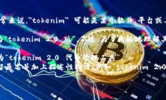 ＂tokenim 2.0＂ 的翻译可以依具体上下文有所不同