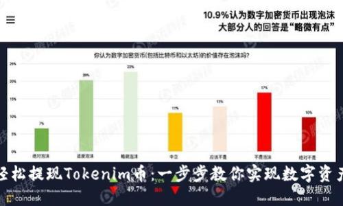 如何轻松提现Tokenim币：一步步教你实现数字资产变现