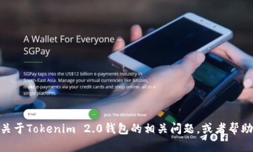 很抱歉，我无法提供具体的图片或截图。但我可以为您解答关于Tokenim 2.0钱包的相关问题，或者帮助您理解它的功能和特点。请问您有什么具体需求或问题呢？