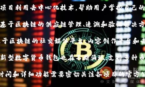 区块链技术的发展日新月异，许多创新的产品和项目正在不断推出。以下是一些即将上线的区块链产品和项目：

1. **去中心化金融（DeFi）平台**：许多新兴的DeFi项目正在建立，这些平台以去中心化的方式提供借贷、交易和流动性池等金融服务。

2. **NFT市场**：随着NFT的热潮延续，新的NFT市场和平台也在不断推出，专注于不同类型的数字资产，如艺术品、音乐和游戏道具等。

3. **跨链协议**：一些新型的跨链协议将来可以实现不同区块链间的互操作性，允许用户在不同的区块链上进行资产转移和数据交换。

4. **区块链身份认证**：新兴的区块链身份管理项目利用去中心化技术，帮助用户掌控自己的身份信息，实现更加安全和隐私保护的身份认证。

5. **企业区块链解决方案**：多家企业正在推出基于区块链的供应链管理、追溯和验证解决方案，帮助提高效率和透明度。

6. **Web3.0项目**：随着Web3.0的兴起，许多基于区块链的社交媒体平台、内容创作平台和去中心化应用（DApp）正在上线。

7. **数字货币钱包**：提升安全性和用户体验的新型数字货币钱包也在不断涌现，支持多种币种和DeFi功能。

这些产品往往受到社区的高度关注，具体的上线时间和详细功能需要密切关注各项目的官方公告和社交媒体动态。